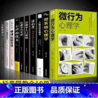 [正版]全10册微行为心理学微表情心里学读心术人际关系交往心理学与生活情绪控制方法认知行为入门基础做自己的心理医生书籍
