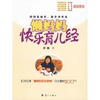 正版新书]懒妈妈快乐育儿经友童 著9787540747961