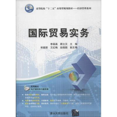 正版新书]国际贸易实务李画画//顾立汉9787302345176