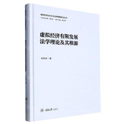[N]虚拟经济有限发展法学理论及其根源(精)/虚拟经济运行安全法律保障研究丛书-9787568937450