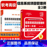 [正版]套装2本信息系统项目管理师备考一本通+历年真题精析与命题密卷 2023软考高级全国计算机技术与软件专业技术资格