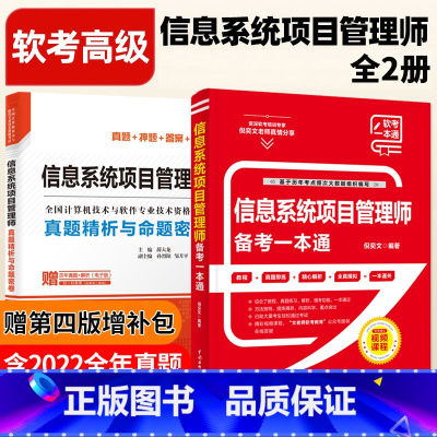 [正版]套装2本信息系统项目管理师备考一本通+历年真题精析与命题密卷 2023软考高级全国计算机技术与软件专业技术资格