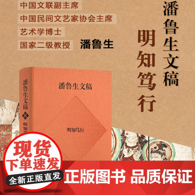潘鲁生文稿.明知笃行/ 潘鲁生著