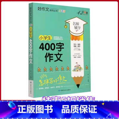 [正版]小学生400字作文名师辅导怎样写好作文快速提高写作能力天骄之路好作文系列丛书小学生3456年级适用作文素材