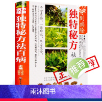 [正版]方到病除独特秘方祛百病 mm彩图版 民间偏方秘方大全 中药方剂学 疑难杂症中医苗家偏方秘方良方养生保健中医学入