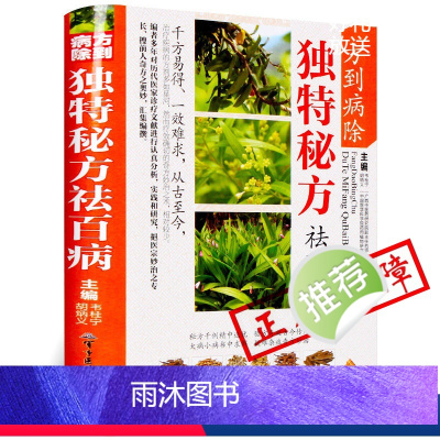 [正版]方到病除独特秘方祛百病 mm彩图版 民间偏方秘方大全 中药方剂学 疑难杂症中医苗家偏方秘方良方养生保健中医学入