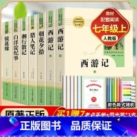 [人教版]全套7册-七年级上册必读名著(学校推荐版全册) [正版]赠考点朝花夕拾鲁迅原著 西游记吴承恩初一7年级中小学生