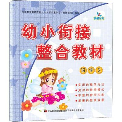 正版新书]识字 2晨曦幼儿早教发展中心9787538673746