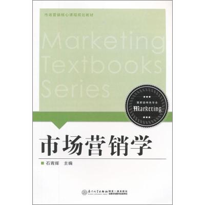 正版新书]市场营销学石青辉9787561542750