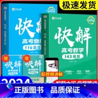 数学143模型+压轴题 全国通用 [正版]2024作业帮快解高考数学143模型物理116题型母题方法化学108模型真题资