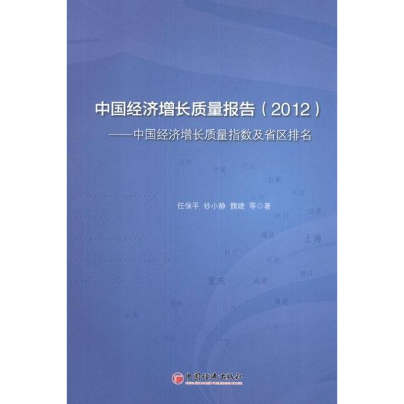 正版新书]中国经济增长质量报告:中国经济增长质量指数及省区排