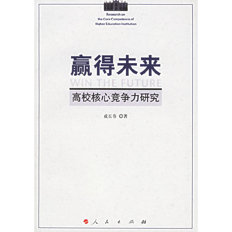 正版新书]赢得未来:高校核心竞争力研究成长春9787010055169