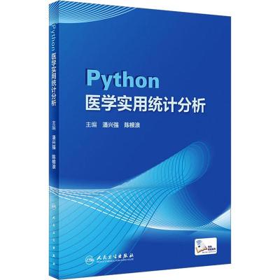 醉染图书Python医学实用统计分析(配增值)9787117341417