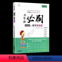 小升初必刷1000道数学基础题 小学升初中 [正版]2023小升初必刷题人教版语文数学英语总复习资料书专项训练习册基础知