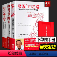 [正版]财务自由之路全套三册123 小狗钱钱作者博多舍费尔著 经济金融投资理财基金书籍 通往财富自由之路的技巧个人