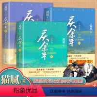 [庆余年1-3]远来是客+人在京都+北海有雾. [正版]庆余年原著全套单本任选1-14册 猫腻著 张若昀李沁同名电视剧庆