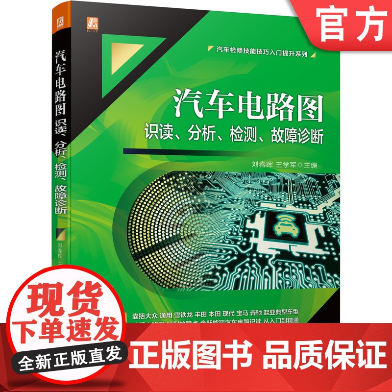 正版 汽车电路图识读 分析 检测 故障诊断 刘春晖 王学军 通用 丰田 本田 宝马 奔驰 电子技术 教学用书