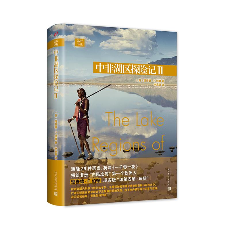 正版新书]中非湖区探险记 II(英)理查德·F.伯顿 著 李宛蓉 译978