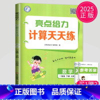 数学 小学一年级 [正版]2025新版亮点给力计算天天练一年级下册数学一下苏教版SJ江苏小学1年级下学期同步训练试卷口算