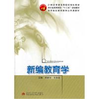 正版新书]新编教育学贺新宇9787564310462