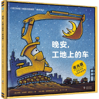 音像晚安,工地上的车 夜光版(美)谢丽·达斯基·瑞科尔
