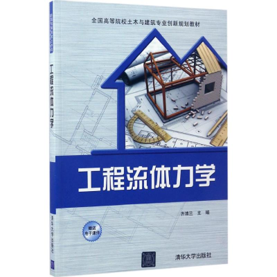 正版新书]工程流体力学齐清兰9787302450733