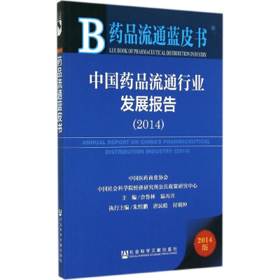 [M]中国药品流通行业发展报告2014-9787509766729