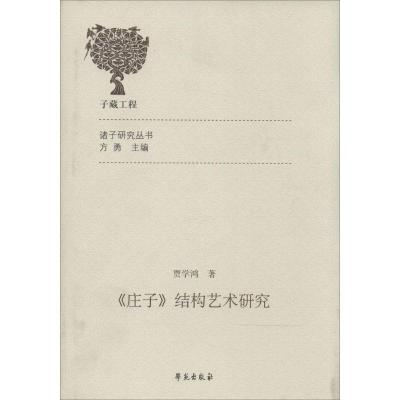 正版新书]《庄子》结构艺术研究贾学鸿9787507744125