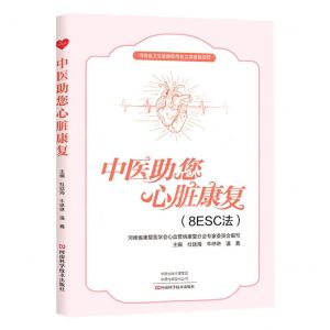 [N]中医助您心脏康复(8ESC法)-9787572500756