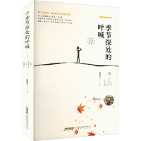 正版新书]季节深处的呼喊黄德义 著9787539682020