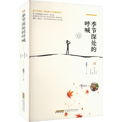 正版新书]季节深处的呼喊黄德义 著9787539682020