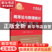 正版 概率论与数理统计辅导讲义:2022 王式安 中国农业出版社 978