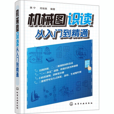 醉染图书机械图识读从入门到精通97871254
