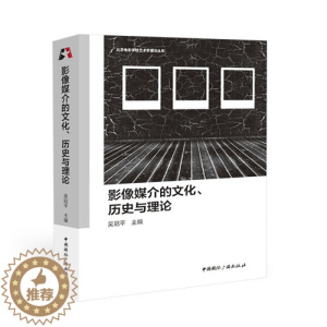 [醉染正版] 影像媒介的文化、历史与理论 9787507851502 无