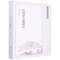 [N]武夷茶文献辑校/武夷文献丛书-9787533494834