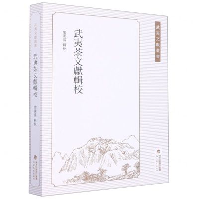 [N]武夷茶文献辑校/武夷文献丛书-9787533494834