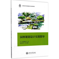 醉染图书园林规划设计实训指导97873131659