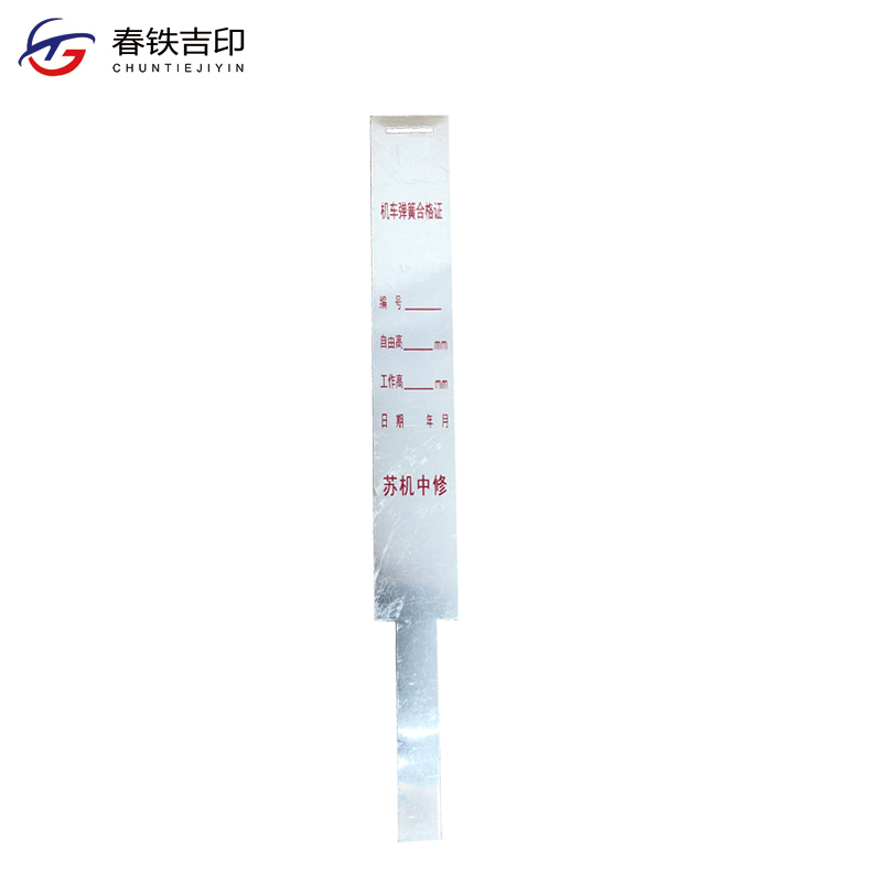 春铁吉印 机车弹簧合格证 25*216mm 100个 包