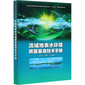 醉染图书流域地表水环境质量基准技术手册9787127