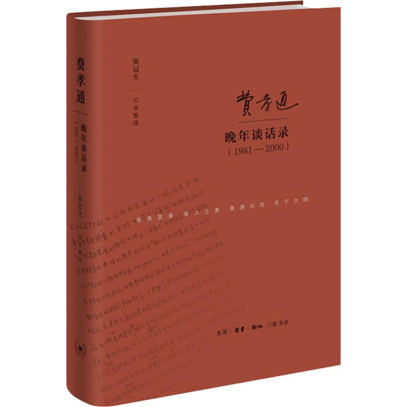 音像费孝通晚年谈话录(1981-2000)张冠生/记录整理 著