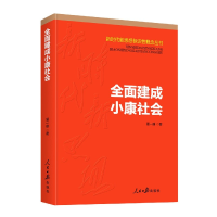 音像全面建成小康社会/新时代新思想标识概念丛书夏一璞