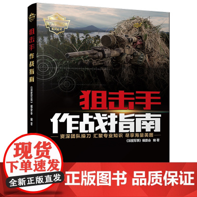 清华正版 狙击手作战指南