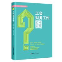 正版新书]工会财务工作百问百答祝映兰编著9787500876144