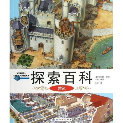 正版新书]建筑/探索百科(澳)韦尔登?欧文公司9787500091721