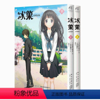 [正版] 冰菓漫画版1-2 米泽穗信 套装2册冰菓系列小说漫画书青春校园侦探推理悬疑轻文学动漫小说书籍