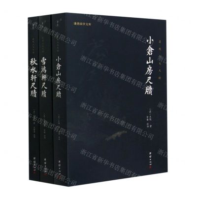 [N]清代三大尺牍(共3册)/谦德国学文库-9787512692954