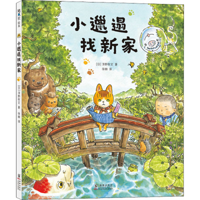 小邋遢找新家(日)泽野秋文著徐赫译少儿文轩网