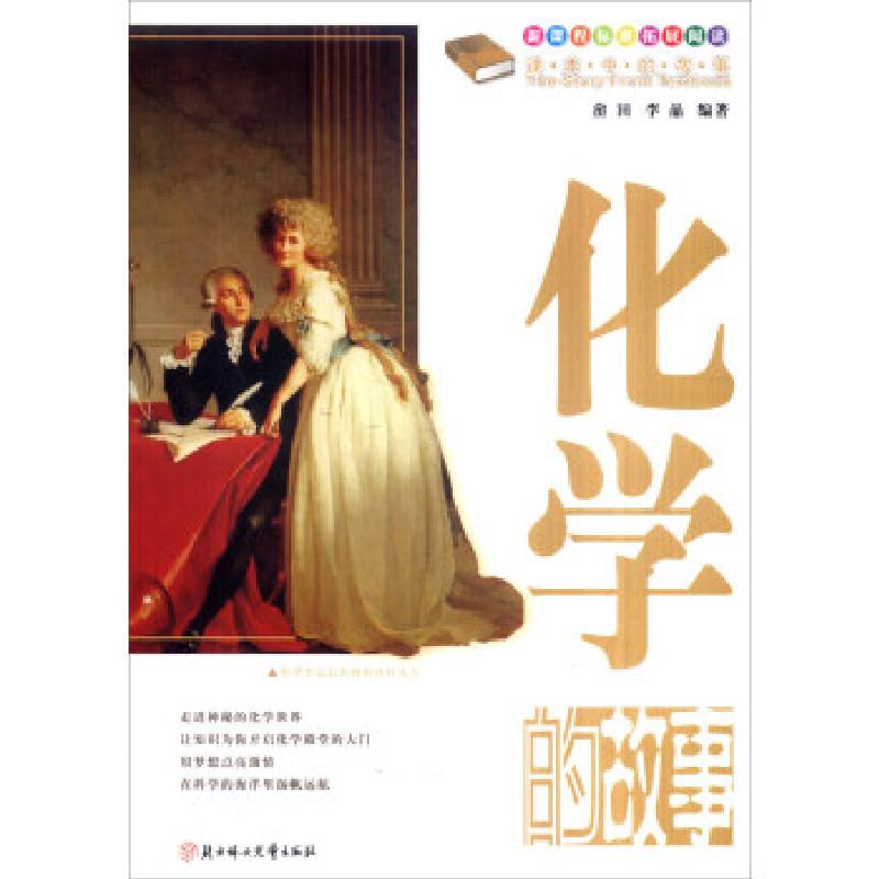 正版新书]课本中的故事--化学的故事(四色)李晶9787538542288