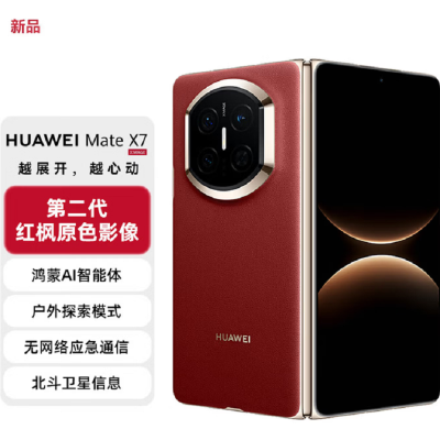 华为(HUAWEI)Mate X7 典藏版 寰宇红 16+512GB 麒麟9030Pro 可靠折叠屏玄武架构红枫影像 新机上市 全新智能折叠手机