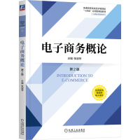 正版新书]电子商务概论 第2版张淑琴 主编9787111718239